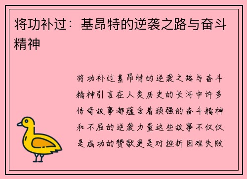 将功补过：基昂特的逆袭之路与奋斗精神