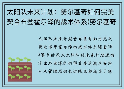 太阳队未来计划：努尔基奇如何完美契合布登霍尔泽的战术体系(努尔基奇 合同)