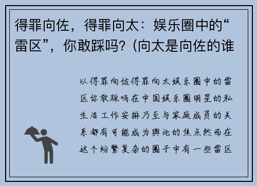 得罪向佐，得罪向太：娱乐圈中的“雷区”，你敢踩吗？(向太是向佐的谁)