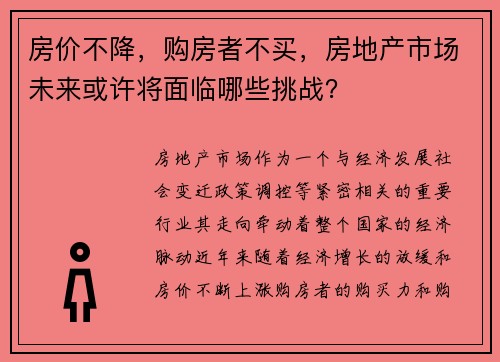 房价不降，购房者不买，房地产市场未来或许将面临哪些挑战？