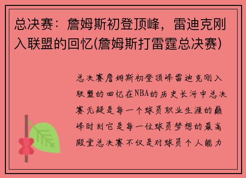 总决赛：詹姆斯初登顶峰，雷迪克刚入联盟的回忆(詹姆斯打雷霆总决赛)