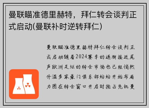 曼联瞄准德里赫特，拜仁转会谈判正式启动(曼联补时逆转拜仁)