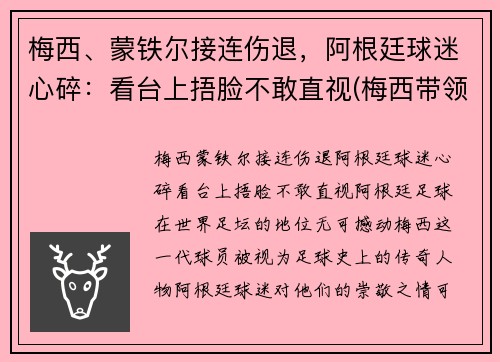 梅西、蒙铁尔接连伤退，阿根廷球迷心碎：看台上捂脸不敢直视(梅西带领阿根廷)