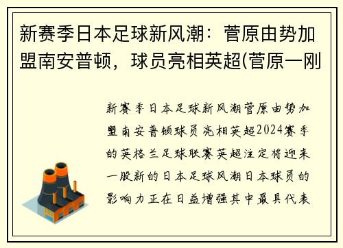 新赛季日本足球新风潮：菅原由势加盟南安普顿，球员亮相英超(菅原一刚)