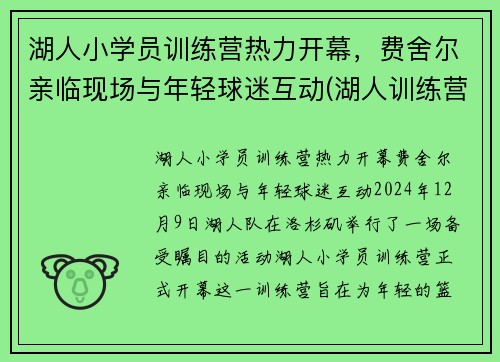 湖人小学员训练营热力开幕，费舍尔亲临现场与年轻球迷互动(湖人训练营首日)