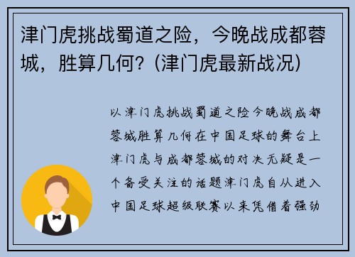 津门虎挑战蜀道之险，今晚战成都蓉城，胜算几何？(津门虎最新战况)