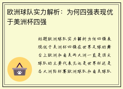 欧洲球队实力解析：为何四强表现优于美洲杯四强