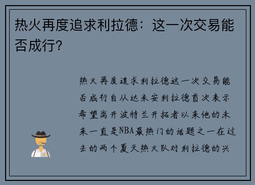 热火再度追求利拉德：这一次交易能否成行？