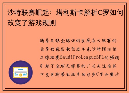 沙特联赛崛起：塔利斯卡解析C罗如何改变了游戏规则