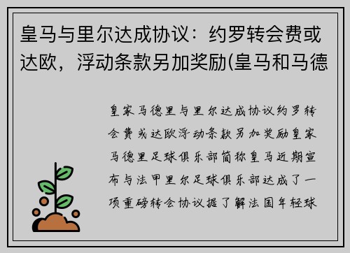 皇马与里尔达成协议：约罗转会费或达欧，浮动条款另加奖励(皇马和马德里竞技比赛)