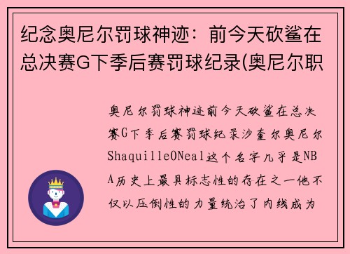 纪念奥尼尔罚球神迹：前今天砍鲨在总决赛G下季后赛罚球纪录(奥尼尔职业生涯罚款)