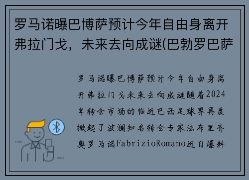 罗马诺曝巴博萨预计今年自由身离开弗拉门戈，未来去向成谜(巴勃罗巴萨)