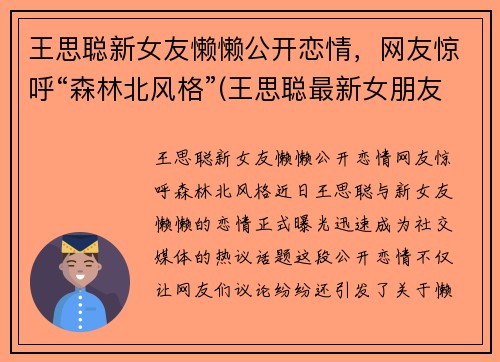 王思聪新女友懒懒公开恋情，网友惊呼“森林北风格”(王思聪最新女朋友)