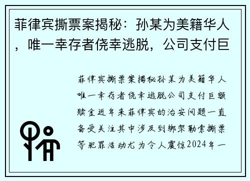 菲律宾撕票案揭秘：孙某为美籍华人，唯一幸存者侥幸逃脱，公司支付巨额赎金