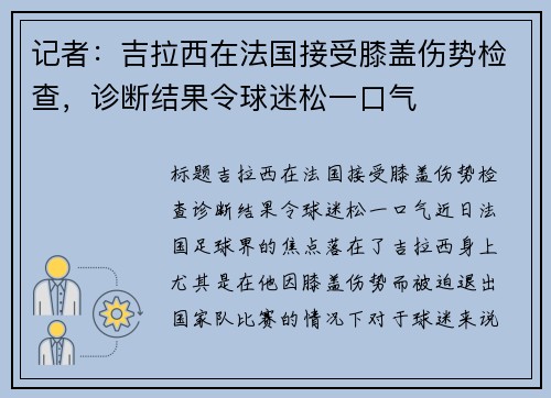 记者：吉拉西在法国接受膝盖伤势检查，诊断结果令球迷松一口气