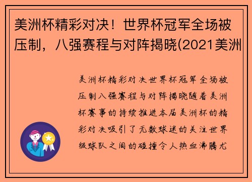 美洲杯精彩对决！世界杯冠军全场被压制，八强赛程与对阵揭晓(2021美洲杯和世界杯)