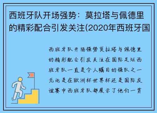 西班牙队开场强势：莫拉塔与佩德里的精彩配合引发关注(2020年西班牙国家队莫拉塔)