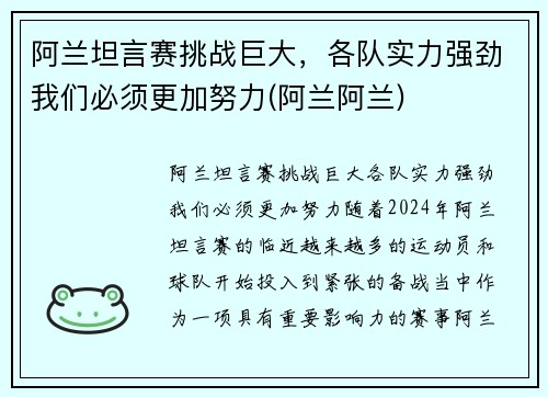 阿兰坦言赛挑战巨大，各队实力强劲我们必须更加努力(阿兰阿兰)