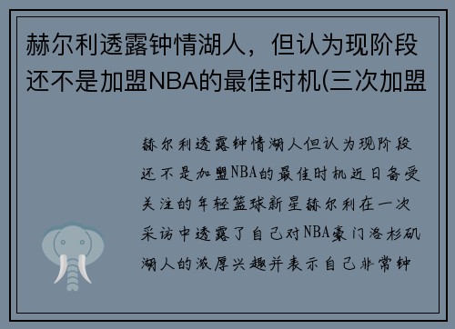 赫尔利透露钟情湖人，但认为现阶段还不是加盟NBA的最佳时机(三次加盟湖人)