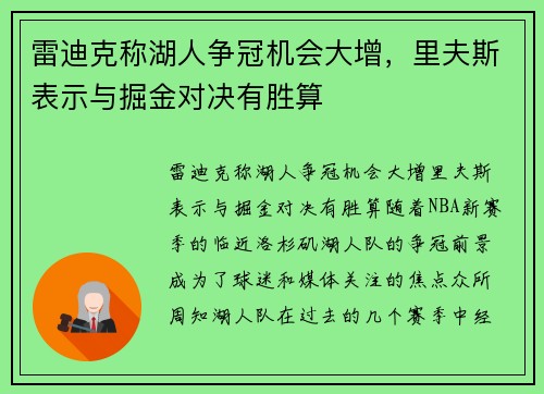 雷迪克称湖人争冠机会大增，里夫斯表示与掘金对决有胜算