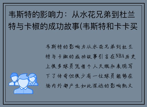 韦斯特的影响力：从水花兄弟到杜兰特与卡椒的成功故事(韦斯特和卡卡买)